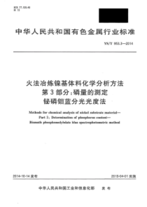 YS∕T 953.3-2014 火法冶炼镍基体料化学分析方法 第3部分磷量的测定铋磷钼蓝分光光度法