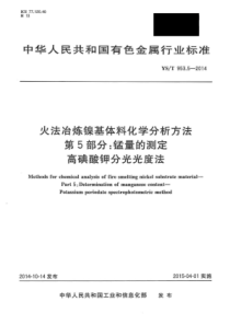 YS∕T 953.5-2014 火法冶炼镍基体料化学分析方法 第5部分锰量的测定高碘酸钾分光光度法