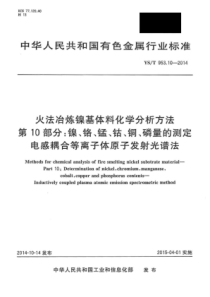 YS∕T 953.10-2014 火法冶炼镍基体料化学分析方法 第10部分镍、铬、锰、钴、铜、磷量的