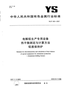 YS∕T 663-2007 电解铝生产专用设备热平衡测定与计算方法铝液保持炉