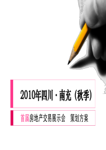 XXXX年四川南充首届房地产交易会策划方案