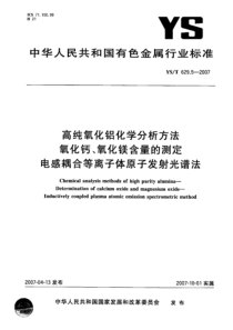 YS T 629.5-2007 高纯氧化铝化学分析方法氧化钙、氧化镁含量的测定电感耦合