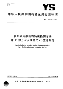 YS T 587.13-2007 炭阳极用煅后石油焦检测方法 第13部分 Lc(微晶尺寸)值的测定