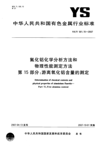 YST 581.15-2007 氟化铝化学分析方法和物理性能测定方法