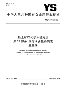 YS T 575.22-2007 铝土矿石化学分析方法 第22部分湿存水含量的测定 重量法