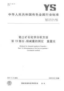 YS T 575.19-2007 铝土矿石化学分析方法 第19部分 烧减量的测定 重量法