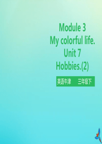 三年级英语下册 Module 3 My colourful life Unit 7 Hobbies（