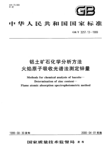 YS T 575.13-2006(GB T 3257.13-1999) 铝土矿石化学分析方法 火焰原