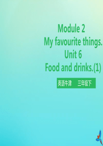 三年级英语下册 Module 2 My favourite things Unit 6 Food a