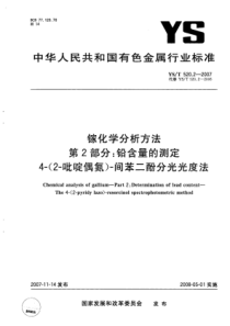 YS∕T 520.2-2007 镓化学分析方法 第2部分铅含量的测定4-(2-吡啶偶氮)-间苯二酚分