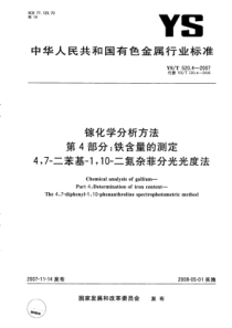 YS∕T 520.4-2007 镓化学分析方法 第4部分铁含量的测定4,7-二苯基-1,10-二氮杂