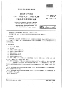 YS∕T 520.1-2006 镓化学分析方法2,9-二甲基-4,7-二苯基-1,10-二氮杂菲光度