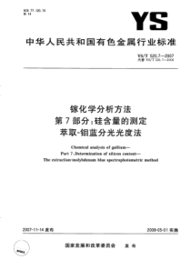 YS∕T 520.7-2007 镓化学分析方法 第7部分硅含量的测定萃取-钼蓝分光光度法