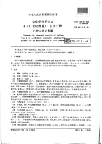 YS∕T 520.2-2006 镓化学分析方法4-(2-吡啶偶氮)-间苯二酚光度法测定铅量