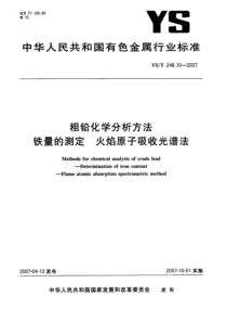 YS∕T 248.10-2007 粗铅化学分析方法铁量的测定火焰原子吸收光谱法