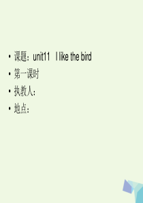 三年级英语上册 Unit 11 I like the bird课件1 湘少版