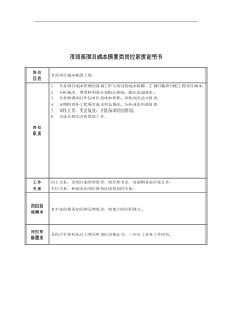 项目部项目成本核算员岗位职责说明书