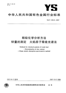 YS T 248.8-2007 粗铅化学分析方法 锌量的测定 火焰原子吸收光谱法