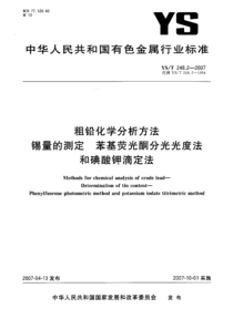 YS∕T 248.2-2007 粗铅化学分析方法锡量的测定苯基荧光酮分光光度法和碘酸钾滴定法