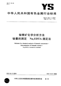 YS T 240.1-2007 铋精矿化学分析方法 铋量的测定 Na2EDTA滴定法