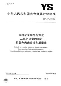 YS T 240.3-2007 铋精矿化学分析方法 二氧化硅量的测定 钼蓝分光光度法和重量法