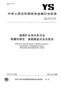 YS T 240.5-2007 铋精矿化学分析方法 钼量的测定 硫氰酸盐分光光度法