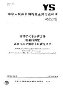 YS T 240.9-2007 铋精矿化学分析方法 铜量的测定 碘量法和火焰原子吸收光谱法