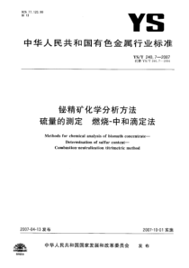 YS T 240.7-2007 铋精矿化学分析方法 硫量的测定 燃烧-中和滴定法