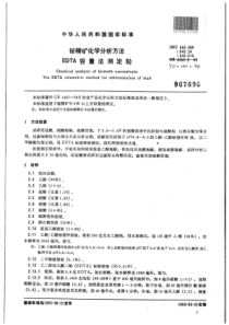 YS∕T 240.2-1994 铋精矿化学分析方法EDTA容量法测定铅