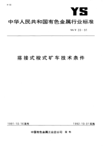 YS∕T 20-1991 搭接式梭式石库技术条件