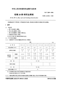 YS T 289-1994 铝锡20铜-钢双金属板