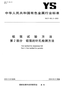 YS T 455.2-2003 铝箔试验方法 第2部分 铝箔的针孔检测方法