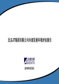 北京JT集团战略规划-内部评估