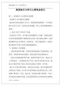 高效执行力学习心得体会范文