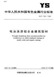 YS-T 100-1997 电泳涂漆铝合金建筑型材
