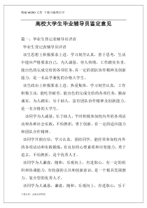 高校大学生毕业辅导员鉴定意见