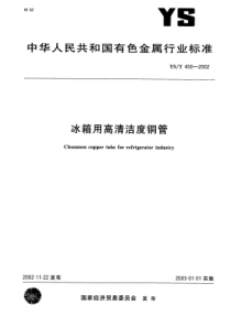 YST 450-2002 冰箱用高清洁度铜管