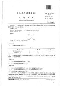 YS∕T 278-1994 丁铵黑药