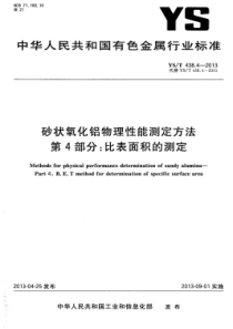 YS∕T 438.4-2013 砂状氧化铝物理性能测定方法 第4部分比表面积的测定