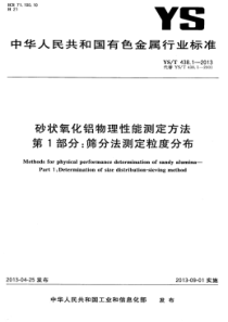 YS∕T 438.1-2013 砂状氧化铝物理性能测定方法 第1部分筛分法测定粒度分布