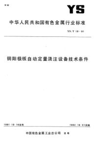 YS∕T 19-1991 铜阳极板自动定量浇注设备技术条件