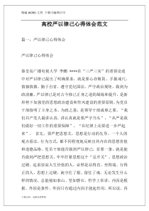 高校严以律己心得体会范文