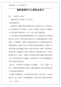 高校章程学习心得体会范文