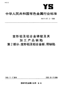 YS∕T 417.2-1999 变形铝及铝合金铸锭及其加工产品缺陷 第2部分变形铝及铝合金板、带缺陷