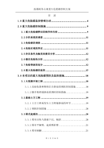 项目重大危险源控制措施