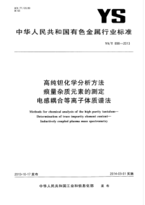 YS∕T 898-2013 高纯钽化学分析方法痕量杂质元素的测定电感耦合等离子体质谱法