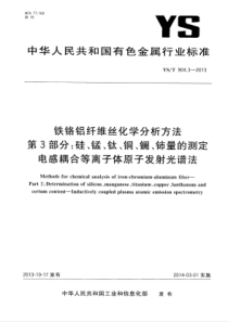 YS∕T 904.3-2013 铁铬铝纤维丝化学分析方法 第3部分硅、锰、钛、铜、镧、铈量的测定电感