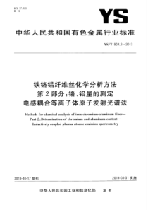 YS∕T 904.2-2013 铁铬铝纤维丝化学分析方法 第2部分铬、铝量的测定电感耦合等离子体原子