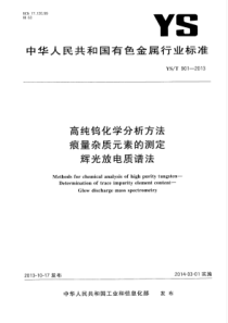 YS∕T 901-2013 高纯钨化学分析方法痕量杂质元素的测定辉光放电质谱法