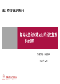 【房地产】汉嘉：杭州复地花园商贸城阶段性提报－供给调研